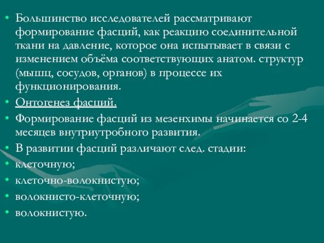 Большинство исследователей рассматривают формирование фасций, как реакцию соединительной ткани на давление, которое