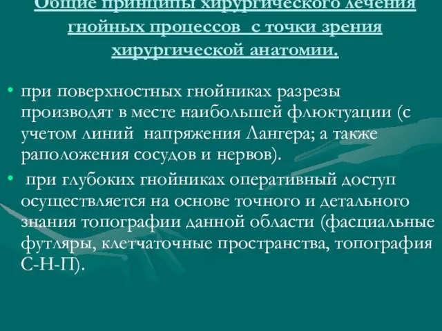 Общие принципы хирургического лечения гнойных процессов с точки зрения хирургической анатомии. при