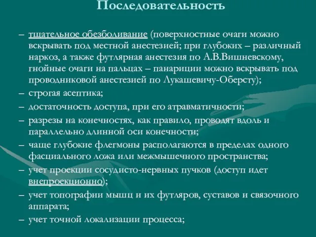 Последовательность тщательное обезболивание (поверхностные очаги можно вскрывать под местной анестезией; при глубоких