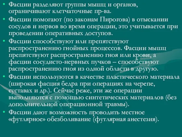 Фасции разделяют группы мышц и органов, ограничивают клетчаточные пр-ва. Фасции помогают (по