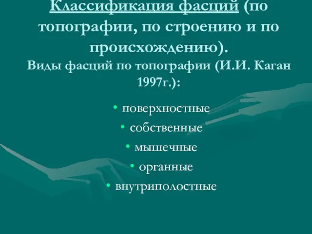 Классификация фасций (по топографии, по строению и по происхождению). Виды фасций по