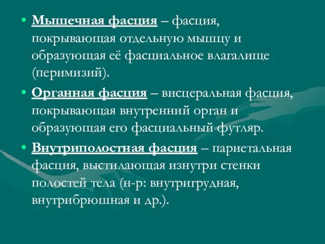 Мышечная фасция – фасция, покрывающая отдельную мышцу и образующая её фасциальное влагалище