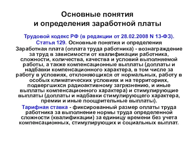 Основные понятия и определения заработной платы Трудовой кодекс РФ (в редакции от