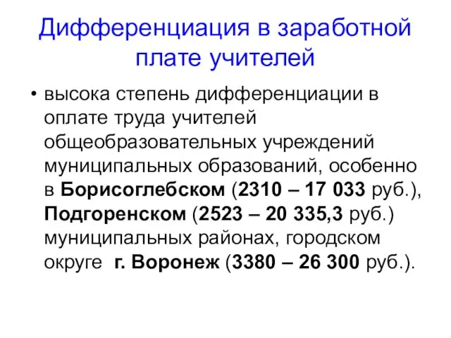 Дифференциация в заработной плате учителей высока степень дифференциации в оплате труда учителей