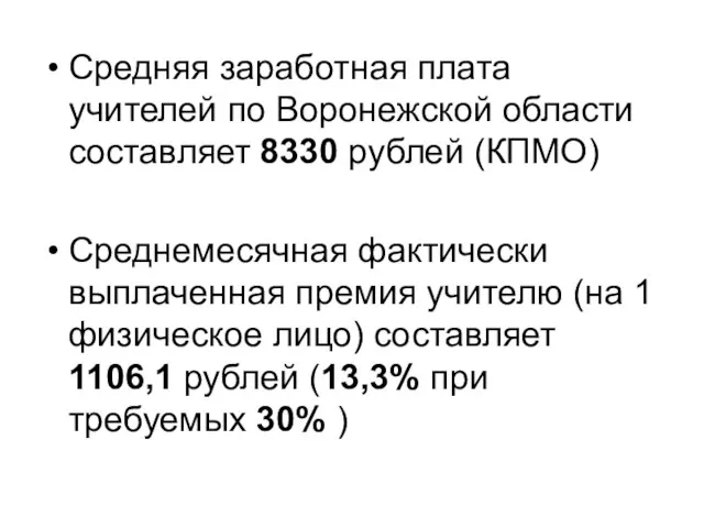 Средняя заработная плата учителей по Воронежской области составляет 8330 рублей (КПМО) Среднемесячная