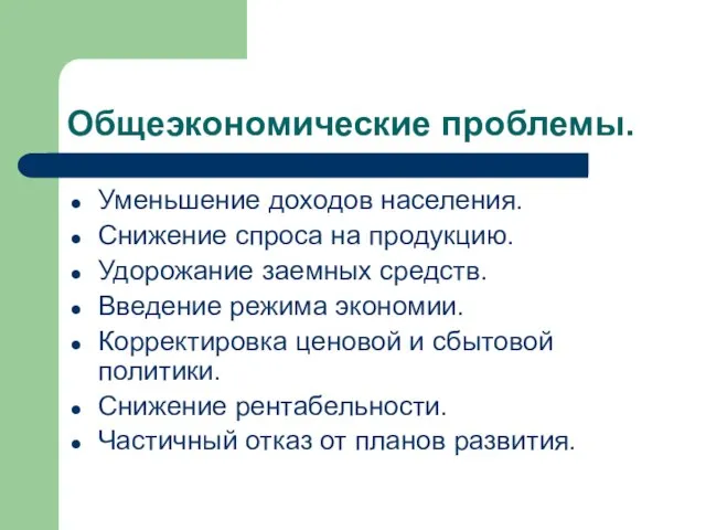 Общеэкономические проблемы. Уменьшение доходов населения. Снижение спроса на продукцию. Удорожание заемных средств.