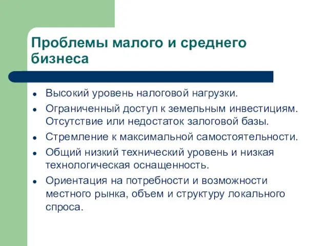 Проблемы малого и среднего бизнеса Высокий уровень налоговой нагрузки. Ограниченный доступ к