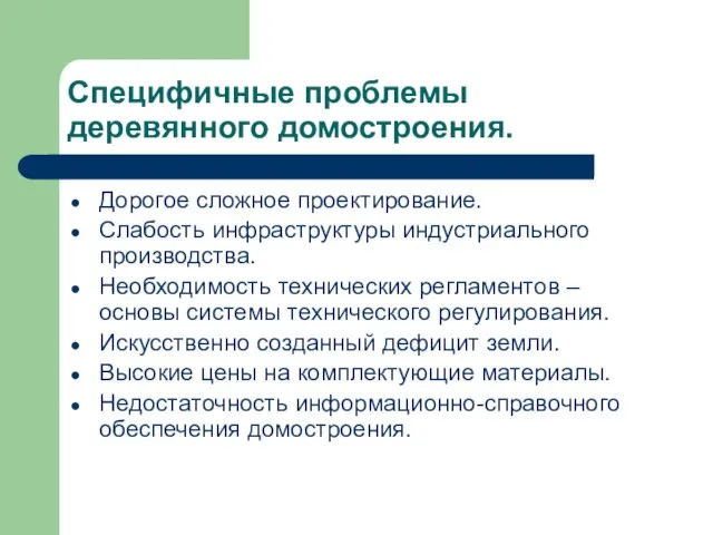 Специфичные проблемы деревянного домостроения. Дорогое сложное проектирование. Слабость инфраструктуры индустриального производства. Необходимость