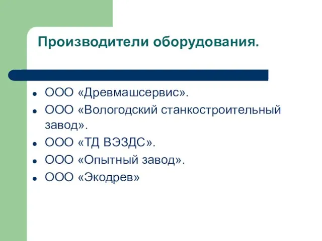 Производители оборудования. ООО «Древмашсервис». ООО «Вологодский станкостроительный завод». ООО «ТД ВЭЗДС». ООО «Опытный завод». ООО «Экодрев»