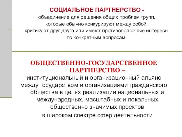 ОБЩЕСТВЕННО-ГОСУДАРСТВЕННОЕ ПАРТНЕРСТВО – институциональный и организационный альянс между государством и организациями гражданского