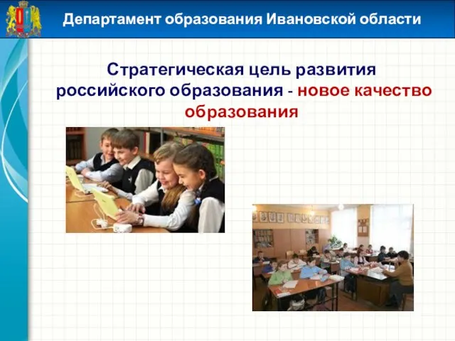 Стратегическая цель развития российского образования - новое качество образования