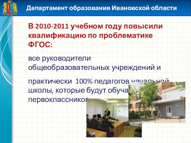 В 2010-2011 учебном году повысили квалификацию по проблематике ФГОС: все руководители общеобразовательных