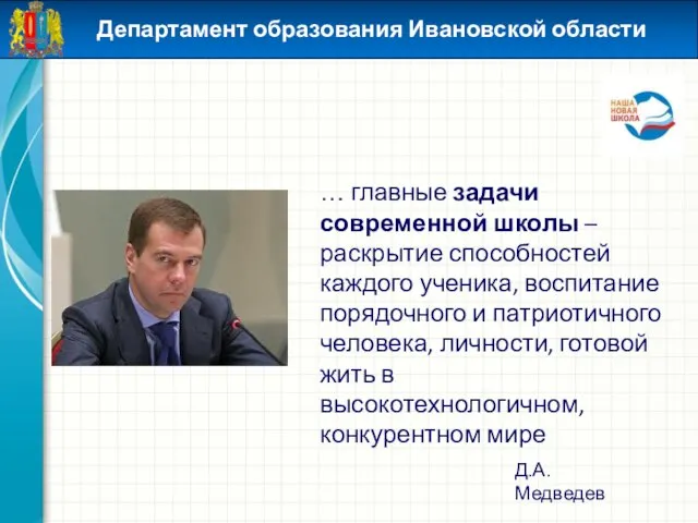 … главные задачи современной школы – раскрытие способностей каждого ученика, воспитание порядочного