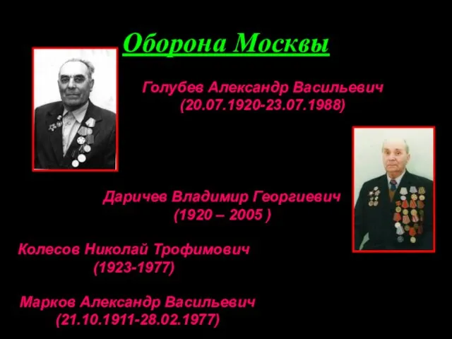 Оборона Москвы Голубев Александр Васильевич (20.07.1920-23.07.1988) Даричев Владимир Георгиевич (1920 – 2005