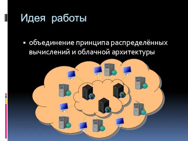 Идея работы объединение принципа распределённых вычислений и облачной архитектуры