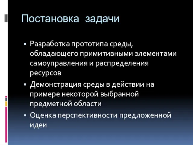 Постановка задачи Разработка прототипа среды, обладающего примитивными элементами самоуправления и распределения ресурсов