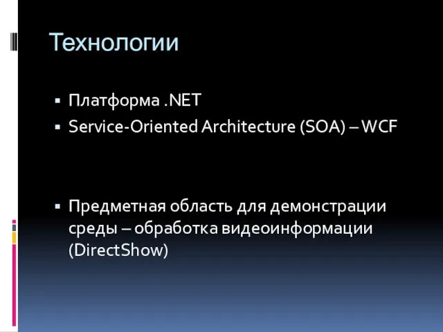 Технологии Платформа .NET Service-Oriented Architecture (SOA) – WCF Предметная область для демонстрации