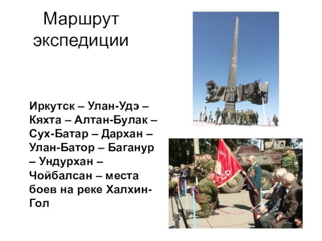 Маршрут экспедиции Иркутск – Улан-Удэ – Кяхта – Алтан-Булак – Сух-Батар –