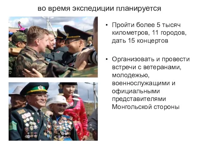 во время экспедиции планируется Пройти более 5 тысяч километров, 11 городов, дать