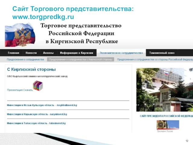 Сайт Торгового представительства: www.torgpredkg.ru