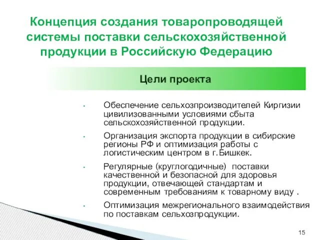 Обеспечение сельхозпроизводителей Киргизии цивилизованными условиями сбыта сельскохозяйственной продукции. Организация экспорта продукции в