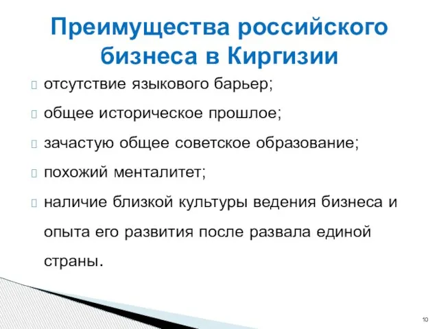 отсутствие языкового барьер; общее историческое прошлое; зачастую общее советское образование; похожий менталитет;