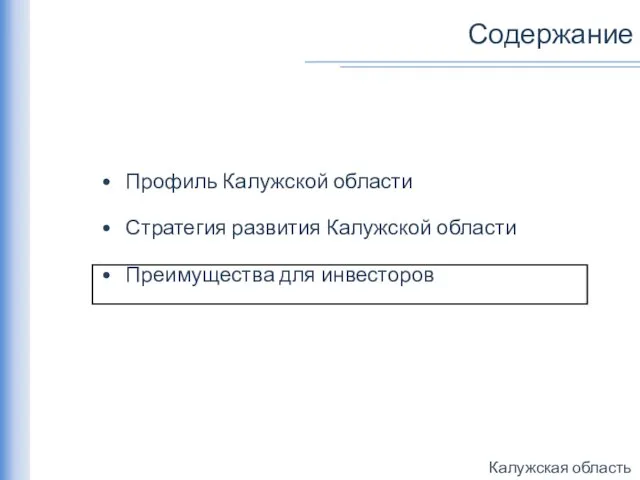 Содержание Профиль Калужской области Стратегия развития Калужской области Преимущества для инвесторов
