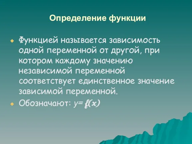 Определение функции Функцией называется зависимость одной переменной от другой, при котором каждому