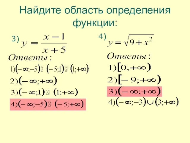 Найдите область определения функции: 3) 4)