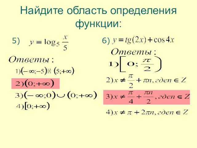 Найдите область определения функции: 5) 6)