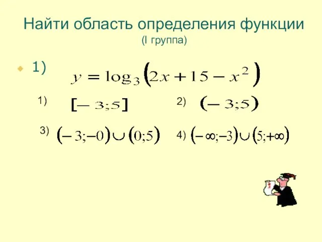 Найти область определения функции (I группа) 1) 1) 2) 3) 4)