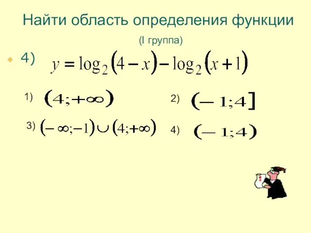 Найти область определения функции (I группа) 4) 1) 2) 3) 4)