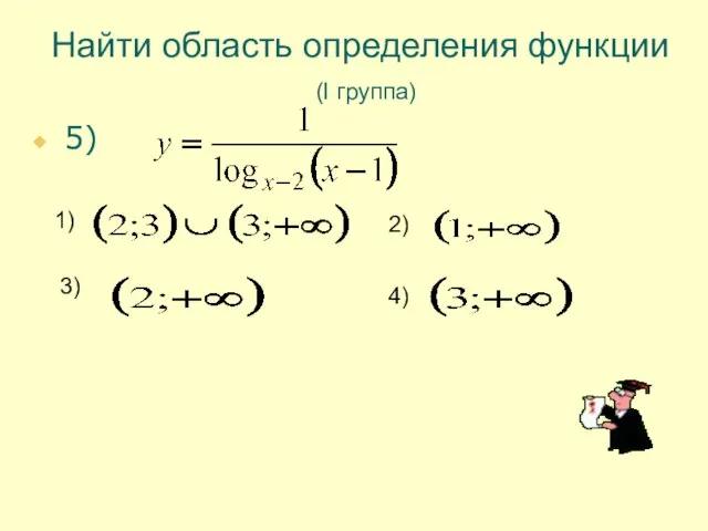 Найти область определения функции (I группа) 5) 1) 2) 3) 4)