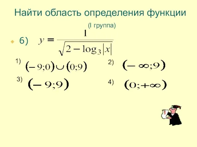 Найти область определения функции (I группа) 6) 1) 2) 3) 4)