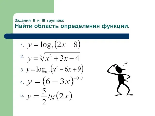 Задания II и III группам: Найти область определения функции. 1. 2. 3. 4. 5.