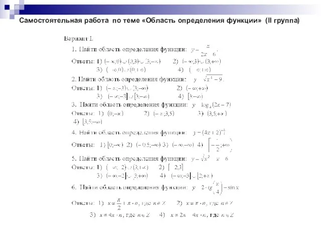 Самостоятельная работа по теме «Область определения функции» (II группа)