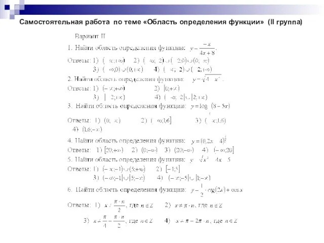 Самостоятельная работа по теме «Область определения функции» (II группа)