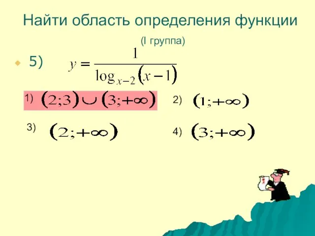 Найти область определения функции (I группа) 5) 1) 2) 3) 4)