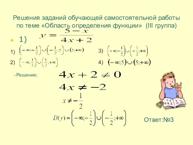 Решения заданий обучающей самостоятельной работы по теме «Область определения функции» (III группа)