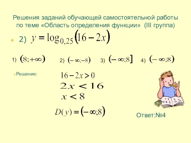 Решения заданий обучающей самостоятельной работы по теме «Область определения функции» (III группа)