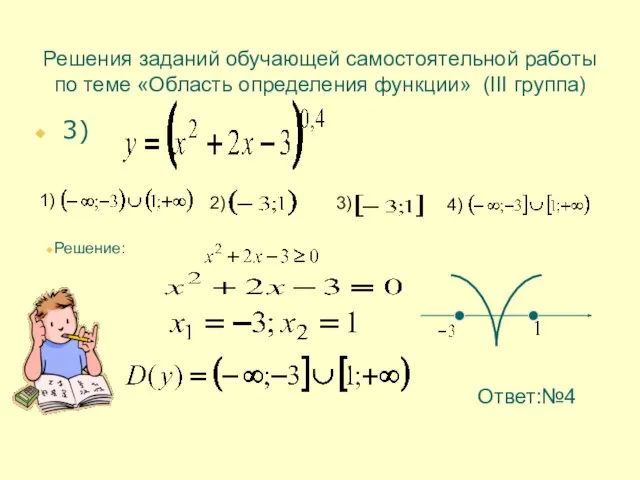 Решения заданий обучающей самостоятельной работы по теме «Область определения функции» (III группа)