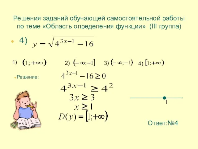 Решения заданий обучающей самостоятельной работы по теме «Область определения функции» (III группа)