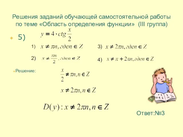 Решения заданий обучающей самостоятельной работы по теме «Область определения функции» (III группа)