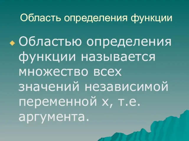 Область определения функции Областью определения функции называется множество всех значений независимой переменной х, т.е. аргумента.