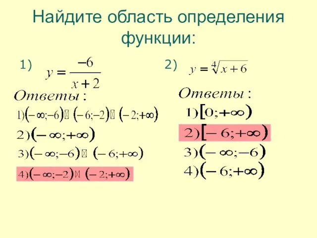 Найдите область определения функции: 1) 2)