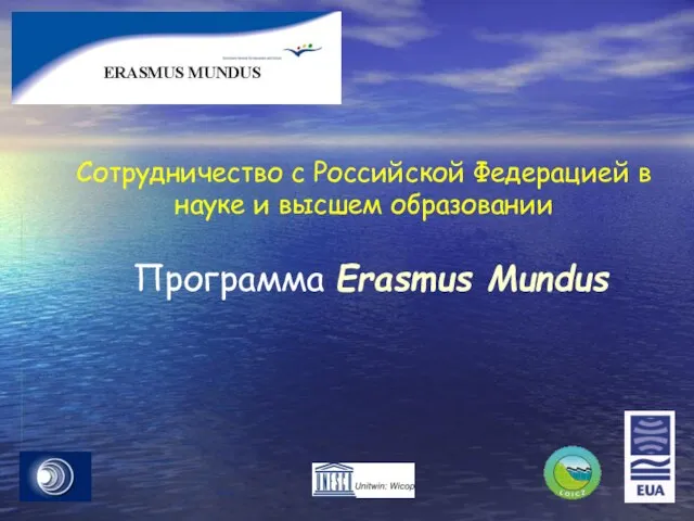 Сотрудничество с Российской Федерацией в науке и высшем образовании Программа Erasmus Mundus