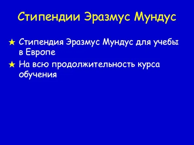 Стипендии Эразмус Мундус Стипендия Эразмус Мундус для учебы в Европе На всю продолжительность курса обучения