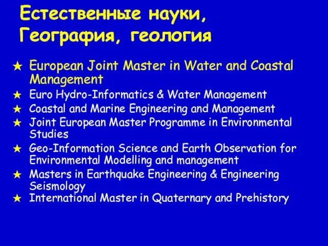 Естественные науки, География, геология European Joint Master in Water and Coastal Management