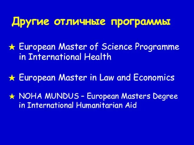 Другие отличные программы European Master of Science Programme in International Health European