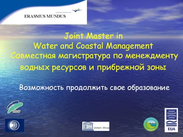 Joint Master in Water and Coastal Management Совместная магистратура по менеждменту водных